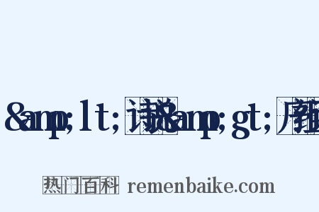 &amp;lt;诗说&amp;gt;序组词是什么意思的图片